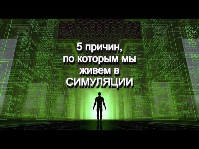 Наш мир не реален! 5 причин #матрица #симуляция #жизнь #иллюзия #сингулярность