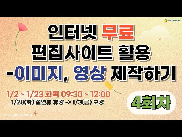 [구로구 – 인터넷 무료 편집사이트 활용 – 이미지, 영상 제작하기] 1월 9일 목요일 오전 9:30 ~ 12:00 (4회차)