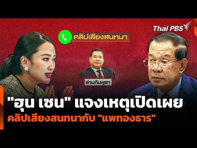 "ฮุน เซน" แจงเหตุเปิดเผยคลิปเสียงสนทนากับ "แพทองธาร" | ข่าวค่ำ | 18 มิ.ย. 68