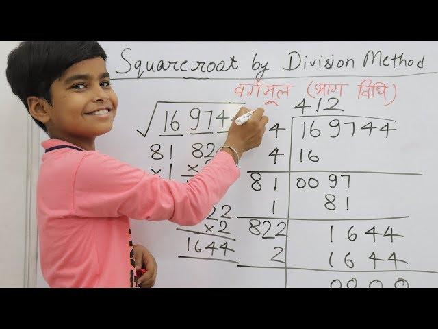 भाग विधि से वर्गमूल कैसे निकालें || How to find square root by division method | Finding square root