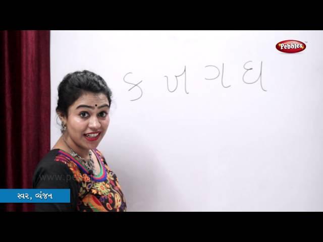 Writing Gujarati Alphabets | Writing Gujarati Swar| Writing Gujarati Vyanjan | Learn Gujarati