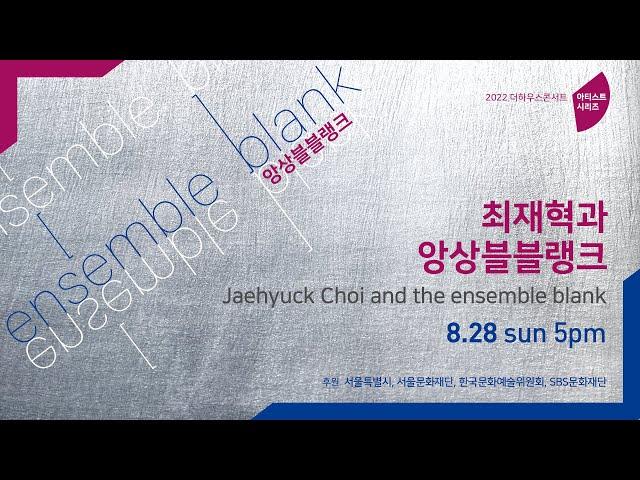 [LIVE] 2022 아티스트 시리즈 3. 최재혁과 앙상블블랭크 | 앙상블블랭크 ensemble blank