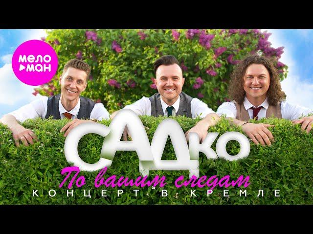 группа САДко - "По вашим следам" (Концерт в Кремле, 2025) @MELOMAN-HIT