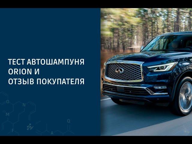 Отзыв о рецептуре автошампуня для бесконтактной мойки "Orion"