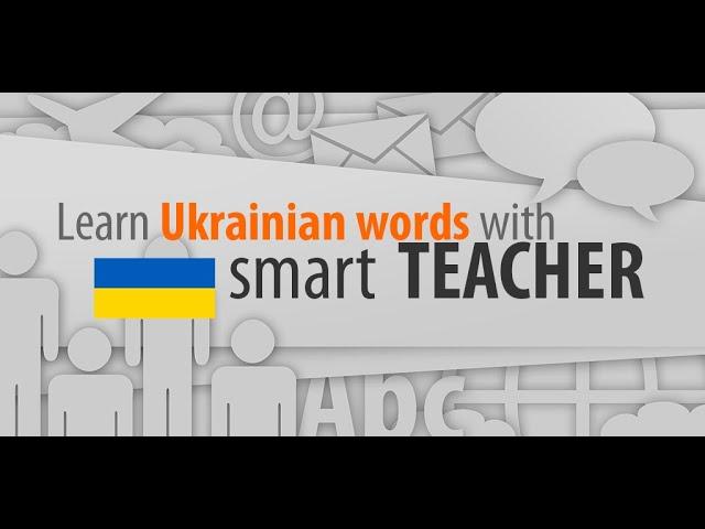 Learn Ukrainian words with Smart-Teacher (smartphone screen video)