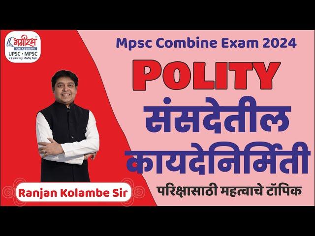 संसदेतील कायदेनिर्मिती | mpsc polity lecture | mpsc combine exam 2024 #mpscprepration