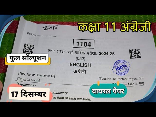 17 दिसंबर कक्षा 11 अंग्रेजी असली अर्धवार्षिक पेपर 2024 | class 11th English ardhvaarshik paper 2024