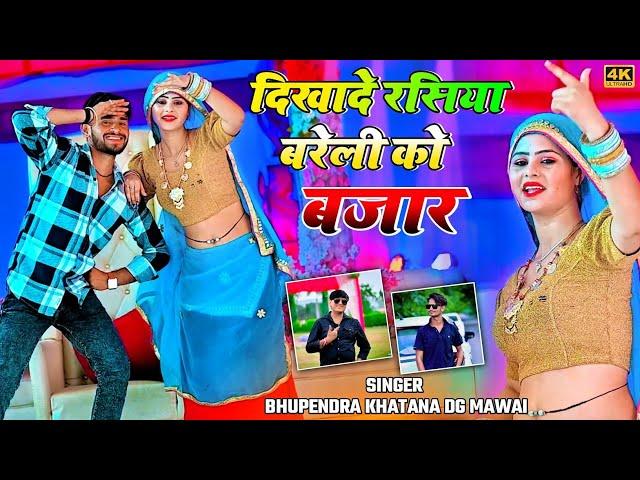 दिखादे रसिया बरेली को बजार | Dikhde rasiya bareli ko bajar | Bhupendra khatana and Dg Mawai #rasiya