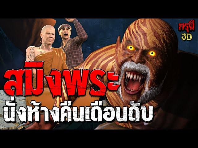 เรื่องเล่าผี สมิงพระธุดงค์ นั่งห้างคืนเดือนดับสยอง EP.158 | กรุผี 3D