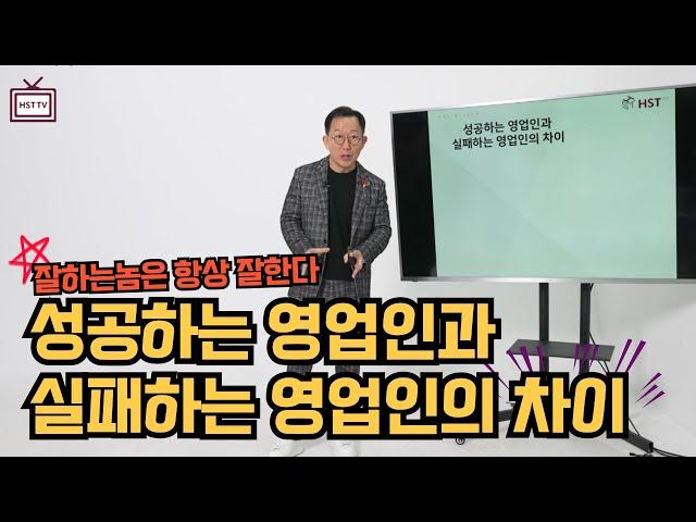 성공하는 영업인과 실패하는 영업인의 차이