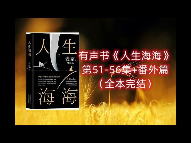 人生海海 （麦家所著长篇小说）有声书51-56集-番外篇（全书完）