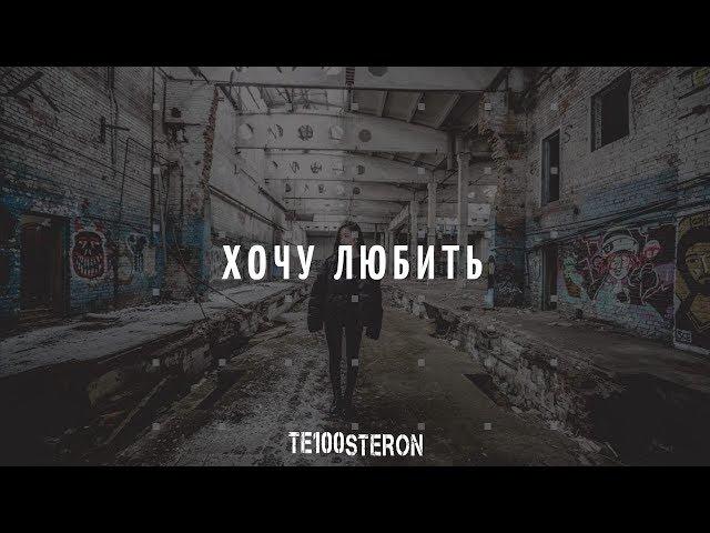 ТЕ100СТЕРОН - Хочу любить (ПРЕМЬЕРА КЛИПА)