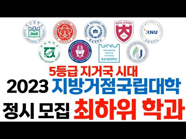 2023 지거국 최하위 학과에 대해 알아보자!