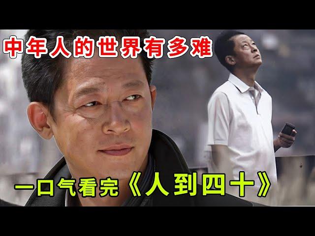 《人到四十》经典再现！王志文演技炸裂，全程看过瘾不容错过