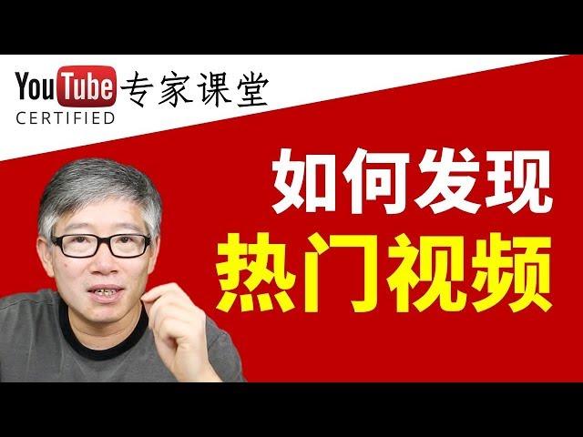 YouTube提供的一款秘密工具，帮助你找到特定内容方向的热门视频和频道！强烈推荐！频道主必备！