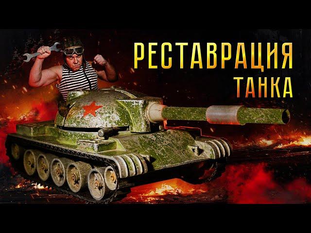 РЕСТАВРАЦИЯ ТАНКА СССР! Я шел к этому 40 лет!