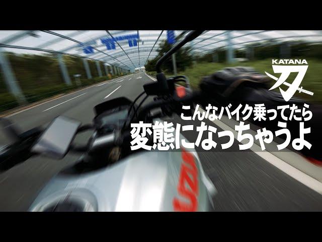 試乗 新型カタナ こんなバイク乗ってたら変態になっちゃうよ【SUZUKI KATANA】突然逃太郎のモトブログ