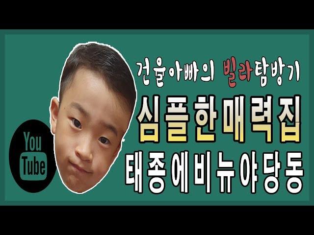 [파주야당동신축빌라]태종에비뉴 매력넘치는 쓰리룸! 야당동빌라 찾으시는 분들 클릭