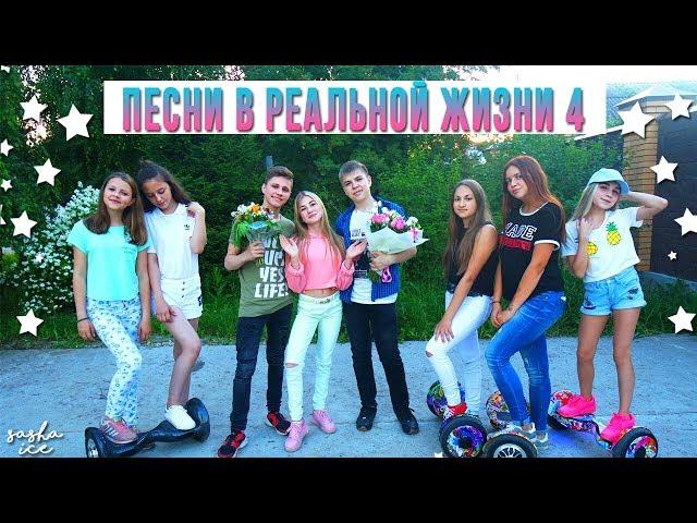 ПЕСНИ В РЕАЛЬНОЙ ЖИЗНИ 4 | МОЯ ЛЮБОВНАЯ ИСТОРИЯ | SASHA ICE // Songs In Real Life