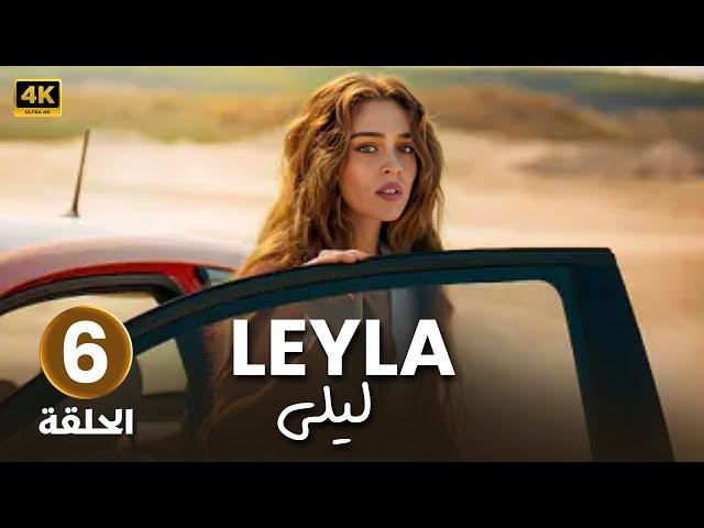 المسلسل التركي مدبلج | ليلى | الحلقة ( 6 ) Arabic Dubbed | جودة عالية HD