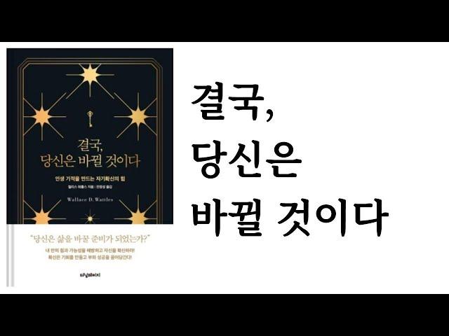 결국, 당신은 바뀔 것이다 / 월리스 와틀스 / 터닝페이지