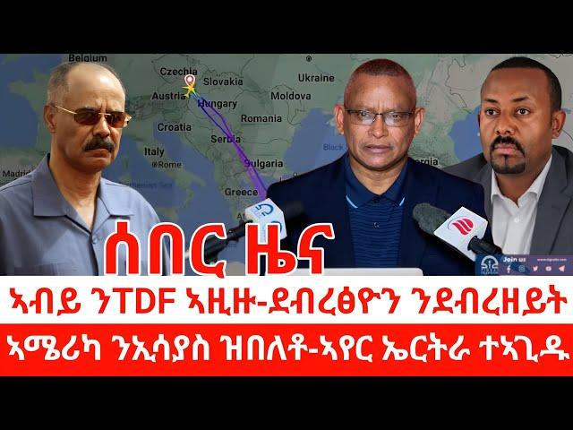 ዜና ትግርኛ-ኣብይ ንTDF ኣዚዙ-ደብረፅዮን ንደብረዘይት-ኣሜሪካ ንኢሳያስ ዝበለቶ-ኣየር ኤርትራ ተኣጊዳ-Zena Tigrigna