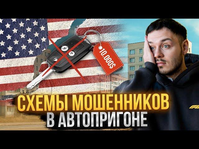 Обман при покупке авто: как кидают на $10.000? Разбор мошеннических схем