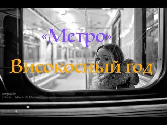 "Метро"I Группа "Високосный год"