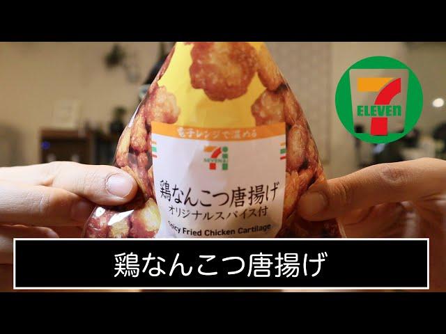 #31 【セブンイレブン】おつまみ：鶏なんこつ唐揚げ