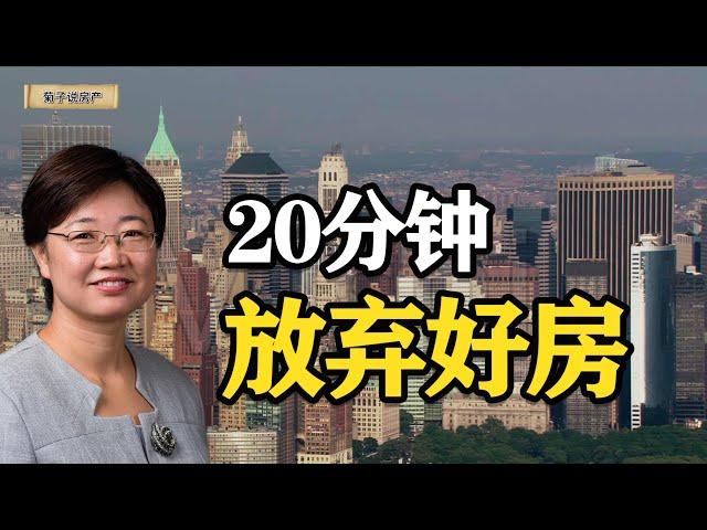 【项目实战】我花了20分钟，挽回大损失，幸好没有买那套房的经历 #在视频标题描述栏有进入菊子说房产微信群方法#房产投资 #投资方法 #投资 #房地产 #财富自由 #realestate #房东