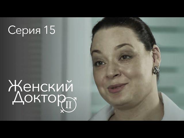 ЖЕНСКИЙ ДОКТОР. 15 Серия. 2 Сезон. Лучший Сериал Про Врачей.