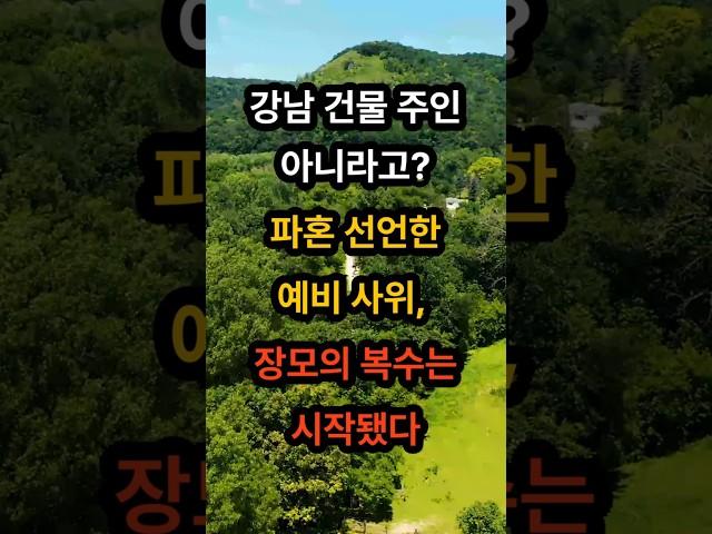 장모의 강남 빌딩 보고 결혼한 예비 의사 사위