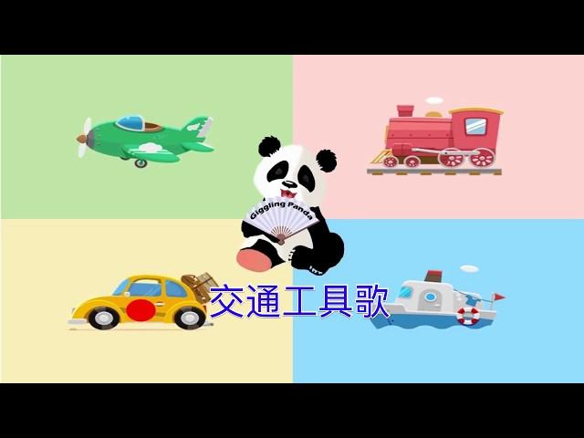 交通工具歌, Chinese Transportation Song