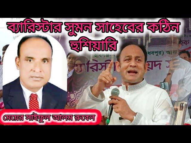 Barrister Syed Sayedul Haque Suman আজকের কঠিন হু*শি*য়ারি, চুনারুঘাট উপজেলার মেয়র সহ আরো অনে কেই...