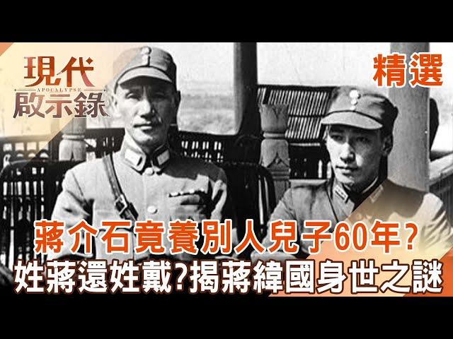 Chiang Wei-kuo's last words revealed: Chiang Kai-shek raised someone else's son for 60 years