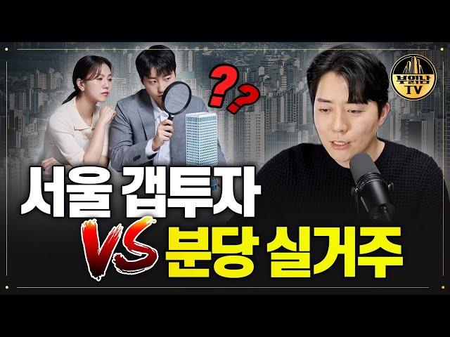 서울 갭투자 vs 분당 실거주