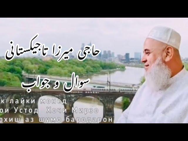 سخنان شیرین حاجی میرزا تاجیکستانی سوال و جواب
