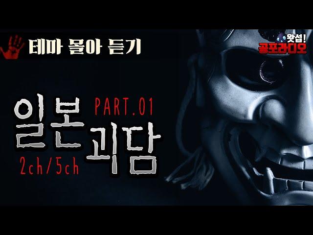 [몰아듣기] 소름 돋는 일본 괴담 (2016~17 작)｜왓섭! 공포라디오