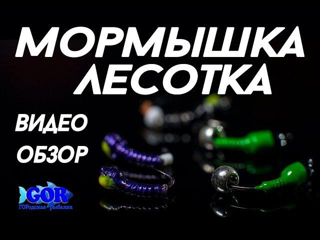 Лучшие безнасадочные мормышки.Мормышка лесотка. Обзор