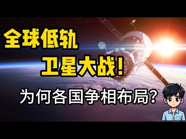 全球低轨卫星大战！为何各国争相布局？|中国版星链逆袭？|低轨卫星五大关键因素