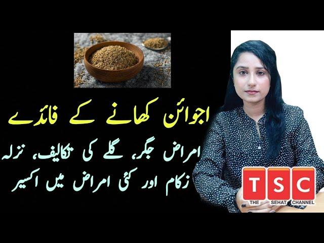 Ajwain Khane ke Fayde | Benefit of Eating Ajwain by Dr.Sana suleman Urdu|Hindi