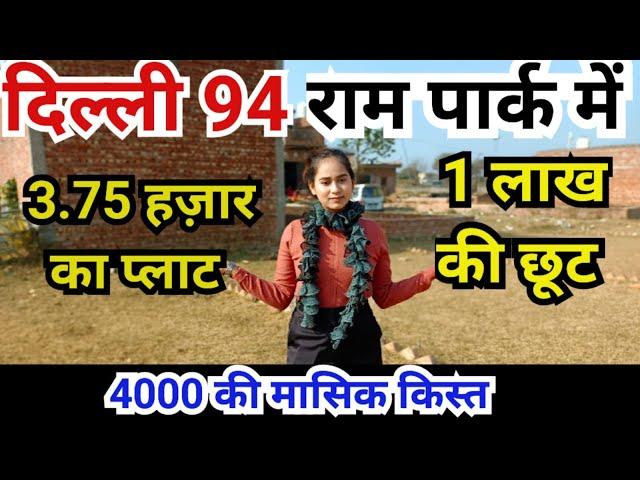 दिल्ली 94 में 4000की मासिक क़िस्त पर प्लाट #jadsemakan #cheapplots #plotindelhi #vikalppropertyvlogs