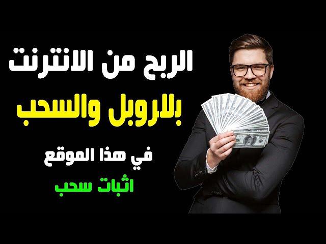 اربح من الانترنت عن طريق التصفح في هذا الموقع | سحب فوري | Earn money from the Internet by browsing