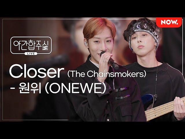[LIVE] 원위 (ONEWE) - 'Closer (The Chainsmokers)' [야간합주실] [야간작업실] | 네이버 NOW.