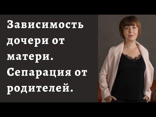 Зависимость дочери от матери. Сепарация от родителей во взрослом возрасте. Отношения с мамой.