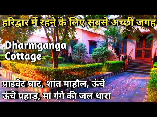 हरिद्वार में रहने के लिए सबसे अच्छी जगह और प्राइवेट घाट || Dharm Ganga Cottages Haridwar || Haridwar