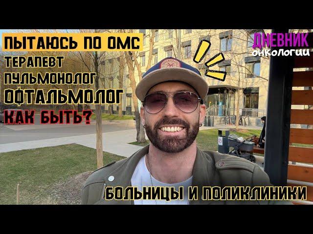 Терапевт Пульмонолог Офтальмолог. Весь день по больницам и поликлиникам. Жизнь в диагнозе. Рак крови