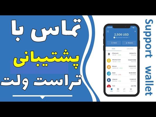 تماس با پشتبانی تراست ولت|چگونه با پشتیبانی کیف پول تراست ولت تماس بگیریم؟