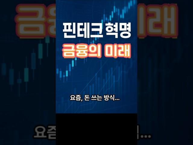 핀테크 혁명: 금융의 미래 #경제  #경제지식  #경제정보  #돈  #돈버는법  #재테크