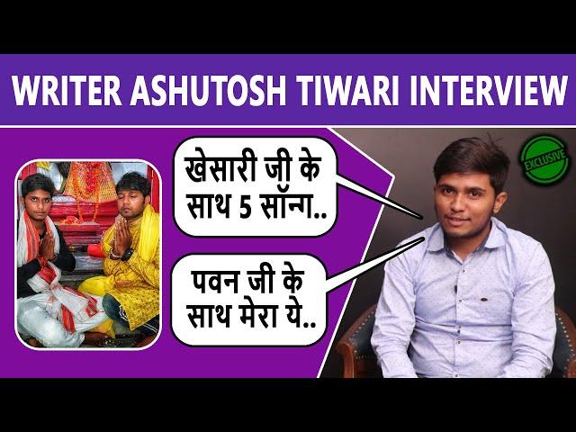 Neelkamal Singh के राइटर Ashutosh Tiwari मजेदार शायर हैं भाई ! Khesari & Pawan का भी लिखा है गाना